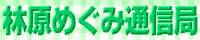 林原めぐみ通信局(緑バナー)